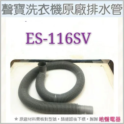 PHOS-0226E2FU- 現貨 聲寶洗衣機排水管 ES-116SV  原廠材料 排水管 公司貨 【皓聲電器】