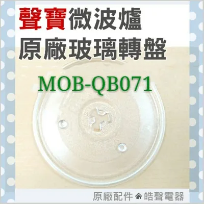 #270凸 現貨 MOB-QB071 玻璃轉盤 聲寶微波爐 原廠材料 原廠玻璃轉盤 微波爐盤子 玻璃盤 原廠配件 【皓聲電器】