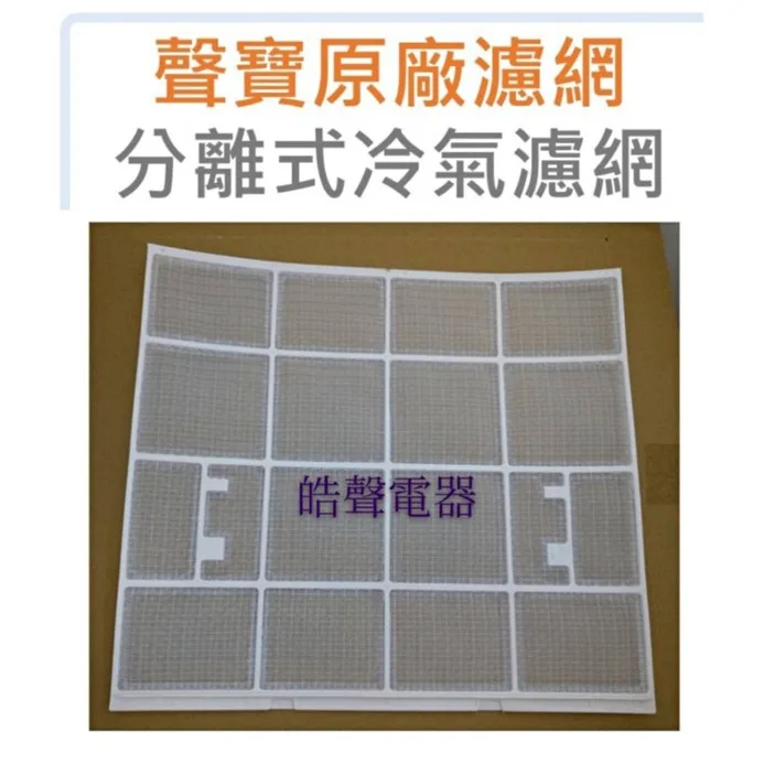 IS04-0003 現貨 聲寶冷氣濾網AM-QH36 AM-PC50一組兩片 原廠材料 原廠濾網 冷氣濾網 公司貨 【皓聲電器】 商品圖 1