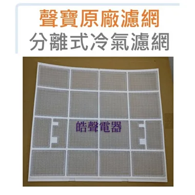 IS04-0003 現貨 聲寶冷氣濾網AM-QH36 AM-PC50一組兩片 原廠材料 原廠濾網 冷氣濾網 公司貨 【皓聲電器】