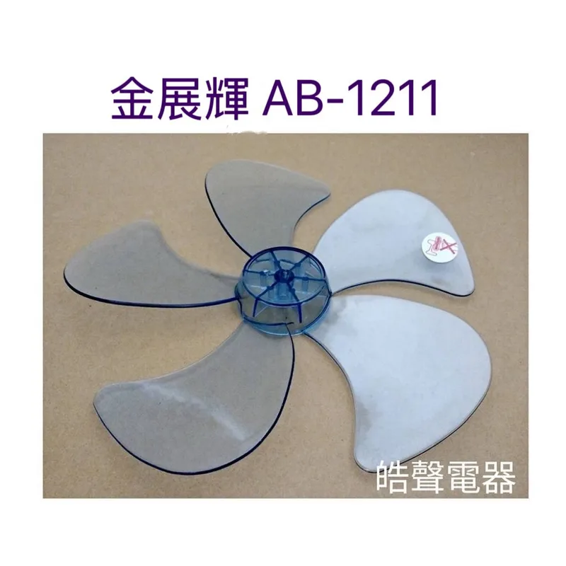 WT-P125 現貨 金展輝AB-1211 AB-1212扇葉 12吋360度擺頭電扇葉片 螺帽  扇葉直徑25.5公分【皓聲電器】 商品圖 1