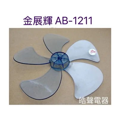WT-P125 現貨 金展輝AB-1211 AB-1212扇葉 12吋360度擺頭電扇葉片 螺帽  扇葉直徑25.5公分【皓聲電器】
