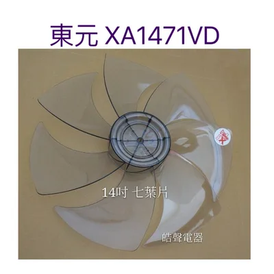 AFG067 現貨 東元XA1471VD XYFXA1403D 扇葉14吋DC變頻扇葉 扇葉 葉片 【皓聲電器】