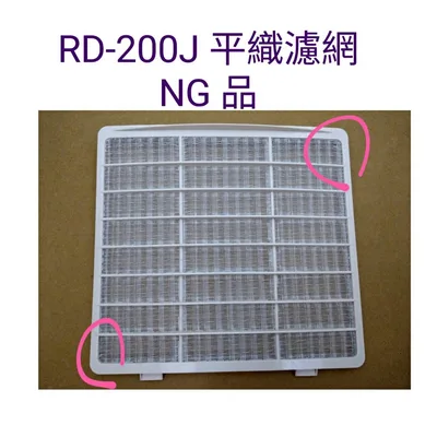 RD-200J 現貨 日立除濕機RD-200J RD-280N RD-200FB濾網 平織空氣濾網 NG品 特價品【皓聲電器】