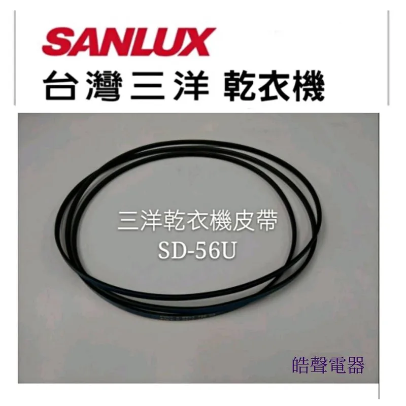 00123907013SS 現貨 三洋乾衣機SD-56U皮帶 平皮帶 原廠材料 公司貨【皓聲電器】 商品圖 1