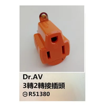 DRAV01 【皓聲電器】Dr.AV 3轉2轉接插頭 三插轉兩插 轉接插頭 插座