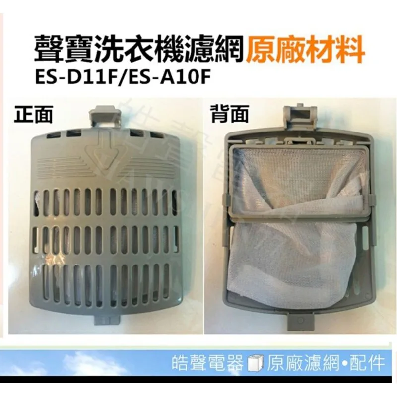12138000002504 現貨 聲寶洗衣機過濾網ES-A10F ES-D11F ES-126F ES-A13F棉絮濾網 原廠材料【皓聲電器】 商品圖 1