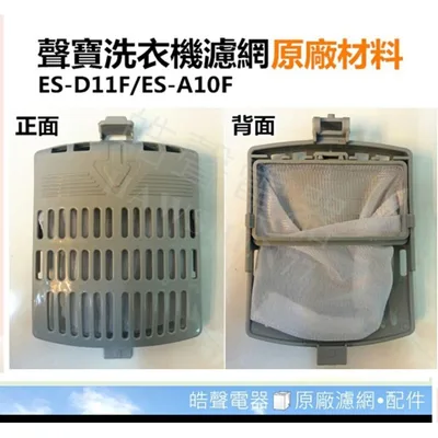 12138000002504 現貨 聲寶洗衣機過濾網ES-A10F ES-D11F ES-126F ES-A13F棉絮濾網 原廠材料【皓聲電器】