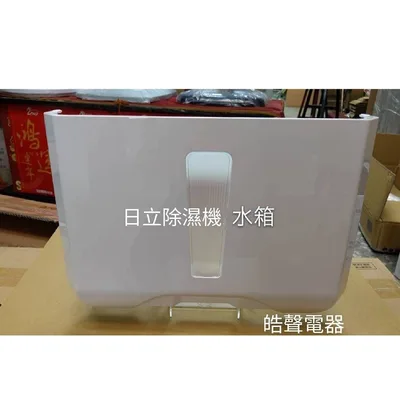2DA25143A 現貨 日立除濕機水箱RD-360DS RD-360DR RD-360FK RD-360FS 原廠材料【皓聲電器】