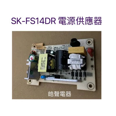 CFE037 聲寶電風扇SK-FS14DR電源供應器  電源轉換器  聲寶電風扇配件 原廠材料   【皓聲電器】