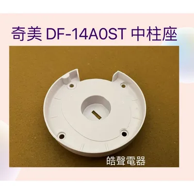 AFE077 現貨 奇美電風扇DF-14AOST DF-14B300 DF-16D601 DF-18H500中柱座配件 【皓聲電器】