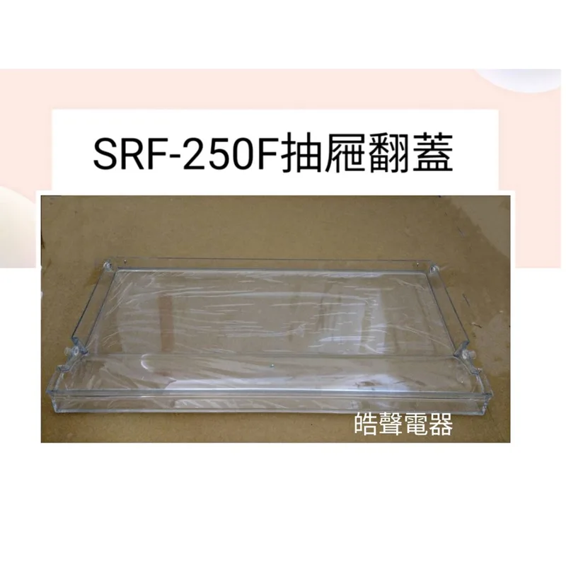 SRF-250F抽屜翻蓋(含塑料軸*2) 聲寶SRF-250F抽屜翻蓋 冷凍櫃 原廠材料 公司貨 冰箱配件【皓聲電器】 商品圖 1