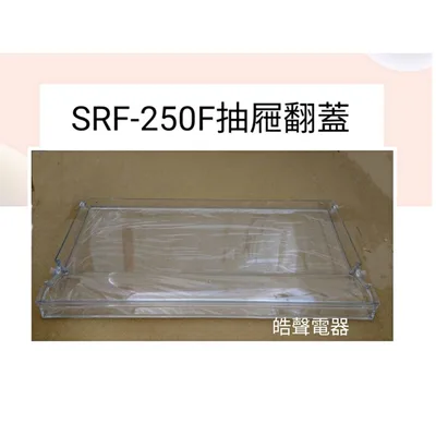 SRF-250F抽屜翻蓋(含塑料軸*2) 聲寶SRF-250F抽屜翻蓋 冷凍櫃 原廠材料 公司貨 冰箱配件【皓聲電器】