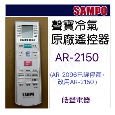 AR-2150 現貨 聲寶冷氣遙控器AR-2150 可代用AR-2096 原廠遙控器 公司貨【皓聲電器】