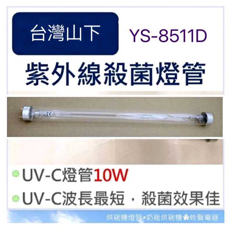 10W7P 現貨 烘碗機YS-8511D台灣山下10W紫外線殺菌燈管 烘碗機燈管 附啟動器【皓聲電器】 商品圖 1