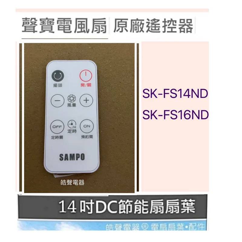 9AFS166 現貨 聲寶電風扇SK-FS14ND SK-FS16ND遙控器 原廠遙控器 公司貨 【皓聲電器】 商品圖 1