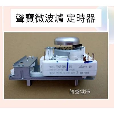 SREAC2020C16 現貨 聲寶微波爐定時器 RE-0711 RE-079R定時器 110V 原廠材料 公司貨 【皓聲電器】