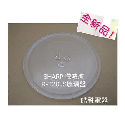 255T 現貨 夏普微波爐 R-T20JS 玻璃轉盤  微波爐轉盤  微波爐盤子 玻璃盤 【皓聲電器】