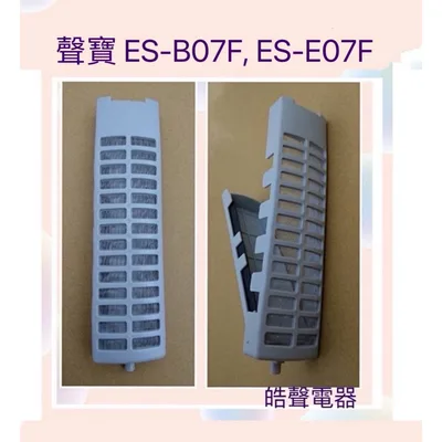 12138000008955 現貨 聲寶洗衣機濾網ES-E07F ES-B07F原廠濾網 原廠材料【皓聲電器】