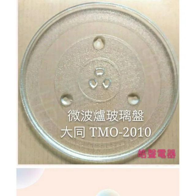 #255凸 現貨 大同微波爐TMO-2010玻璃轉盤 公司貨 微波爐轉盤   微波爐盤子 玻璃盤 【皓聲電器】 商品圖 1