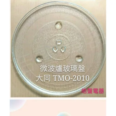 #255凸 現貨 大同微波爐TMO-2010玻璃轉盤 公司貨 微波爐轉盤   微波爐盤子 玻璃盤 【皓聲電器】