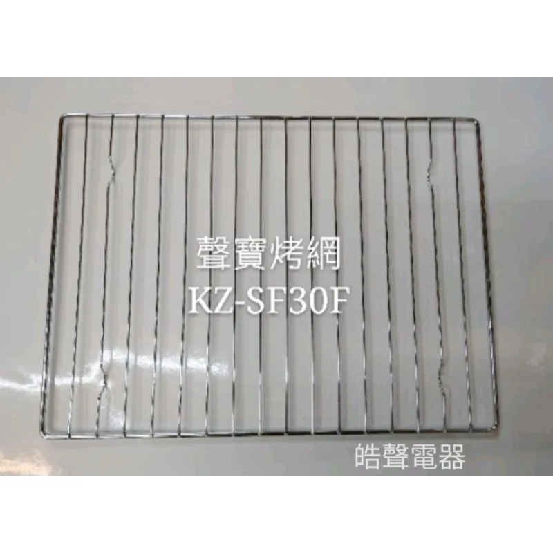  聲寶烤箱 KZ-SF30F KZ-SH30F烤網 網子 烤箱配件 原廠配件【皓聲電器】 商品圖 1