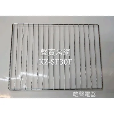  聲寶烤箱 KZ-SF30F KZ-SH30F烤網 網子 烤箱配件 原廠配件【皓聲電器】