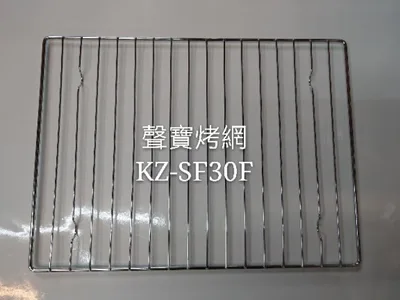  聲寶烤箱 KZ-SF30F KZ-SH30F烤網 網子 烤箱配件 原廠配件【皓聲電器】 商品圖 2