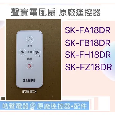 9AFS121 現貨 聲寶SK-FA18DR SK-FB18DR SK-FH18DR SK-FZ18DR遙控器 原廠公司貨【皓聲電器】