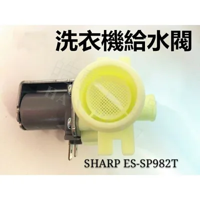  現貨 SHARP洗衣機給水閥 ES-SP982T進水閥 原廠材料 原廠公司貨【皓聲電器】