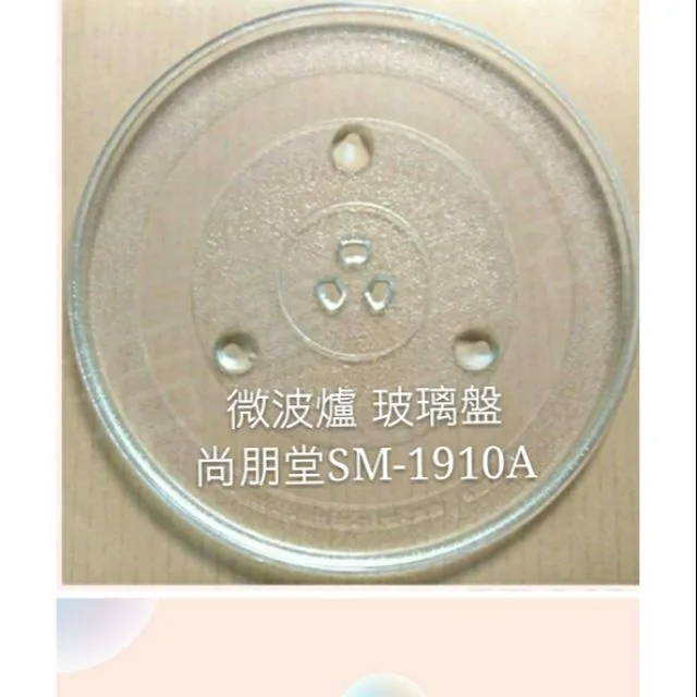 255T 現貨 尚朋堂微波爐SM-1910A 玻璃轉盤 公司貨 微波爐轉盤   微波爐盤子 玻璃盤 【皓聲電器】 商品圖 1