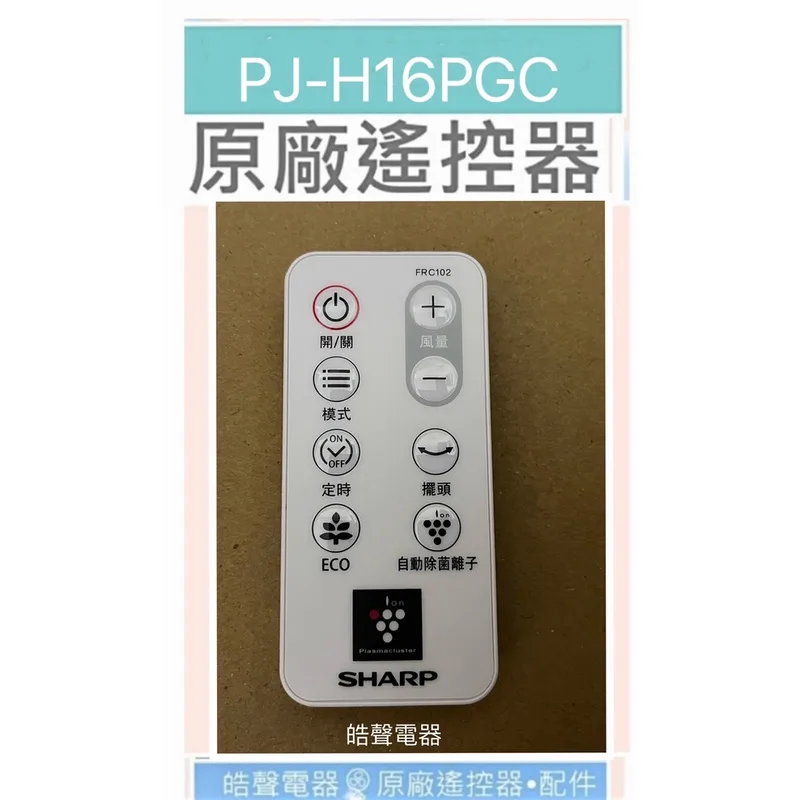 310TD08D01 現貨 夏普電風扇PJ-H16PGC遙控器 FRC102 原廠遙控器 【皓聲電器】 商品圖 1