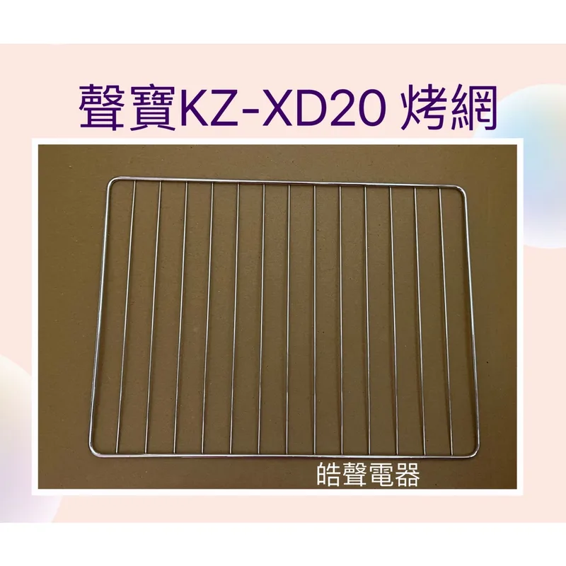  聲寶烤箱KZ-XD20 KZ-XG20烤網 網子 烤箱配件 原廠配件【皓聲電器】 商品圖 1