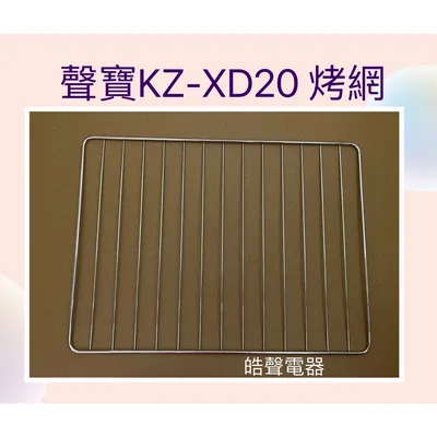 聲寶烤箱KZ-XD20 KZ-XG20烤網 網子 烤箱配件 原廠配件【皓聲電器】