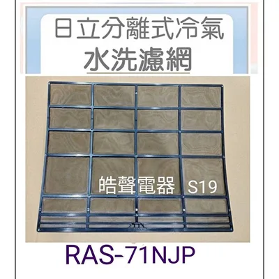 日立#S19 現貨 日立冷氣濾網RAS-71NJP RAS-81NJP一組兩片 原廠材料 公司貨【皓聲電器】