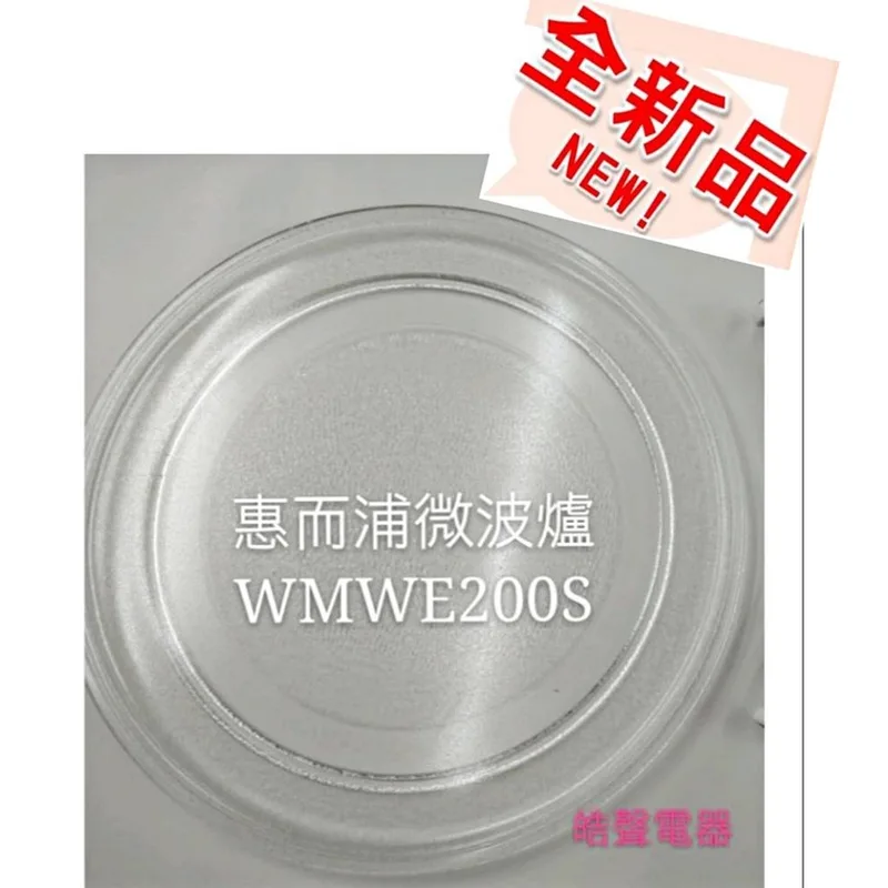 245T 現貨 惠而浦微波爐WMWE200S WMWE200B WMWM200W玻璃盤 微波爐轉盤 全新品【皓聲電器】 商品圖 1