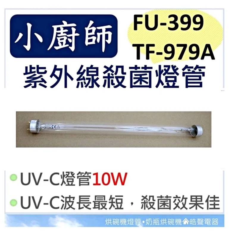 10W7P 現貨 小廚師烘碗機 FU-399 TF-979 TF-979A 10W紫外線殺菌燈管  附啟動器【皓聲電器】 商品圖 1