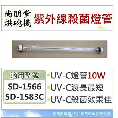 10W7P 現貨 尚朋堂烘碗機 SD-1566 SD-1583C燈管 10W紫外線殺菌燈管 烘碗機燈管 附啟動器【皓聲電器】