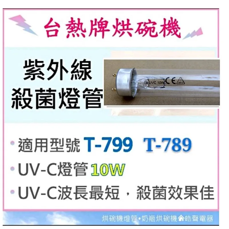 10W7P 現貨 台熱牌烘碗機T-799 T-789 10W紫外線殺菌燈管 烘碗機燈管UVC 附啟動器【皓聲電器】 商品圖 1