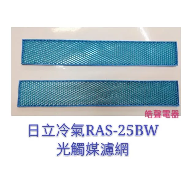  現貨 RAS-25BW日立冷氣 光觸媒濾網一組兩片 原廠材料 公司貨 日立 分離式冷氣 光觸媒濾網 【皓聲電器】 商品圖 1