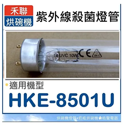 10W7P 現貨 禾聯烘碗機 HKE-8501U紫外線殺菌燈管 10W 殺菌燈管烘碗機燈管 附啟動器【皓聲電器】