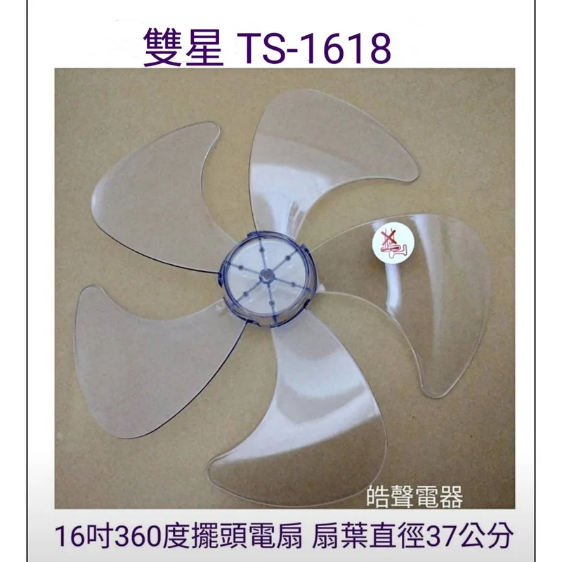 WT-P165 現貨 雙星TS-1618扇葉 16吋360度擺頭電扇葉片 5片葉 扇葉直徑37公分 【皓聲電器】 商品圖 1