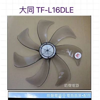 AFG075 現貨 大同TF-L16DLE TF-L16DM TF-L16D7S 扇葉 葉片 16吋 7葉片【皓聲電器】