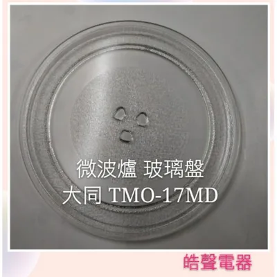 245T 現貨 大同微波爐 TMO-17MD 玻璃盤 微波爐轉盤 玻璃盤  全新品【皓聲電器】