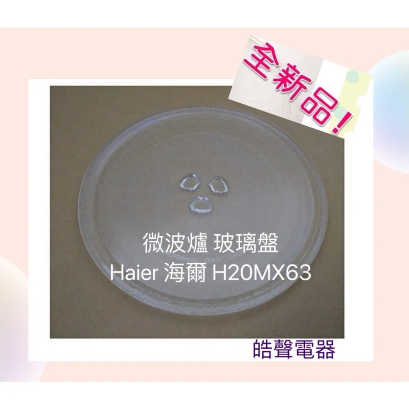 245T 現貨 Haier海爾微波爐 H20MX63 玻璃盤 H20mx63 微波爐轉盤 玻璃盤 全新品【皓聲電器】 商品圖 1