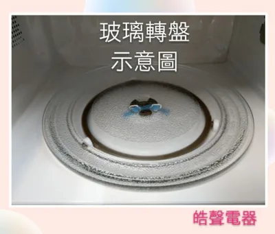 245T 現貨 Haier海爾微波爐 H20MX63 玻璃盤 H20mx63 微波爐轉盤 玻璃盤 全新品【皓聲電器】 商品圖 4