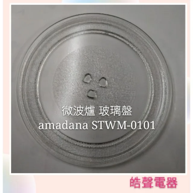 245T 現貨 amadana微波爐STWM-0101玻璃盤 微波爐轉盤 玻璃盤 全新品【皓聲電器】 商品圖 1