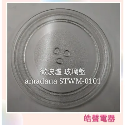 245T 現貨 amadana微波爐STWM-0101玻璃盤 微波爐轉盤 玻璃盤 全新品【皓聲電器】