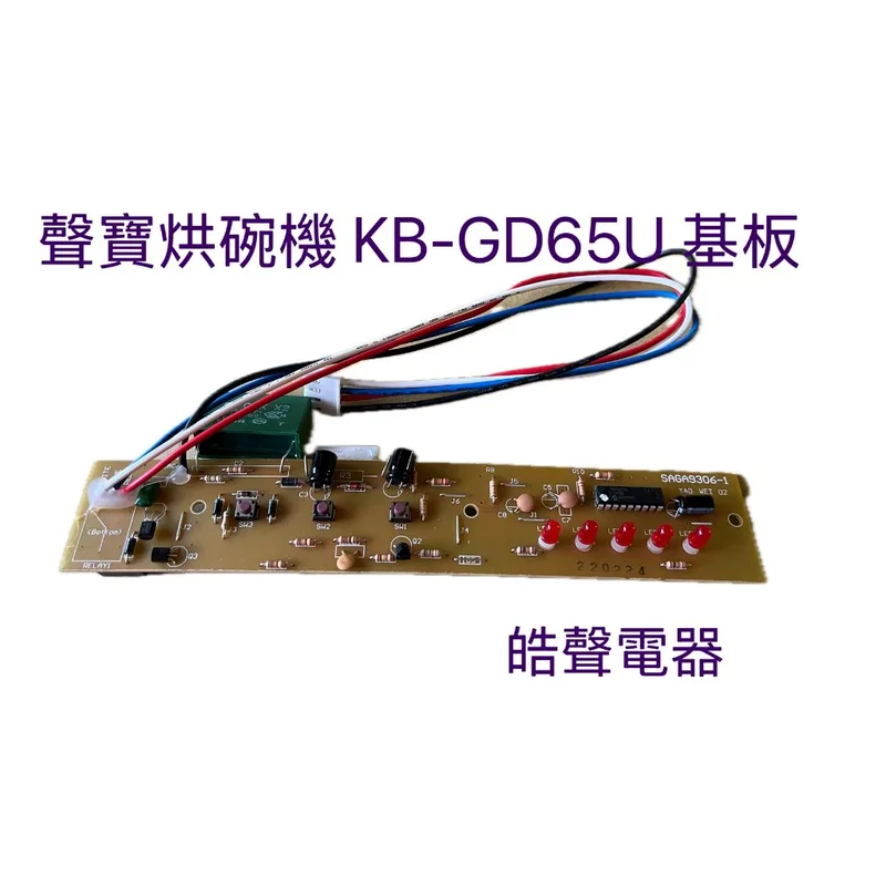 116-0101-002 聲寶烘碗機 KB-GD65U  KB-A12U 控制基板 機板  SAGA9306-1 原廠材料 公司貨【皓聲電器】 商品圖 1