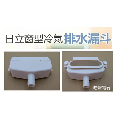 排水漏斗 現貨 窗型冷氣排水漏斗 日立  國際  聲寶 三洋 公司貨 原廠材料 窗型冷氣排水【皓聲電器】 商品圖 2